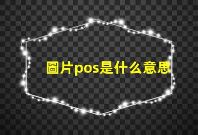 圖片pos是什么意思啊英文 電腦出現pos和rgb是什么意思